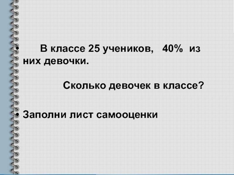 Сколько девочек. В классе 25 учеников. В одном классе 25 учеников из них. В классе 54 ученика из них 3/9 девочки сколько девочек в классе.