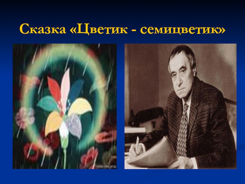 Презентация катаев цветик семицветик 2 класс презентация 21 век