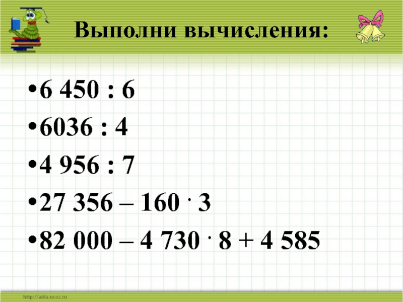 Вычислить 6 4 3. Выполни вычисления. Вычисления 4 класс. Вычисли 4 класс. Как выполнить вычисления.