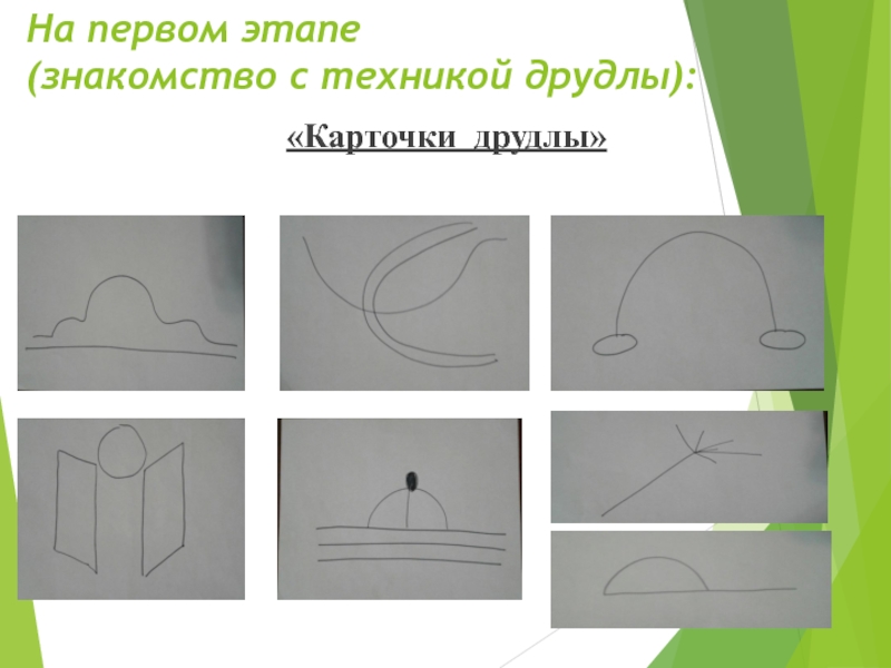 Техника друдлы для дошкольников задания картинки