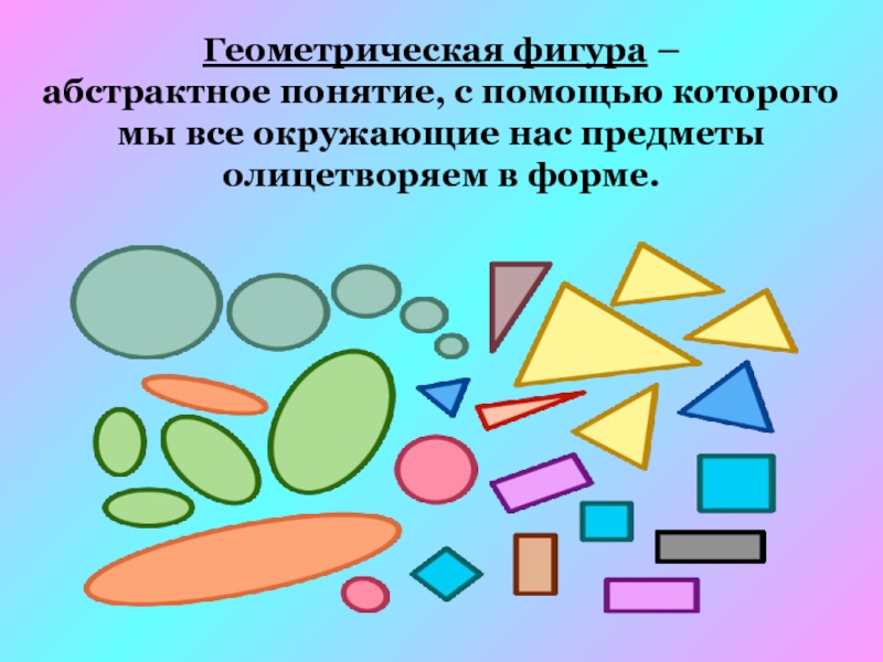 Геометрические фигуры повторение 4 класс презентация