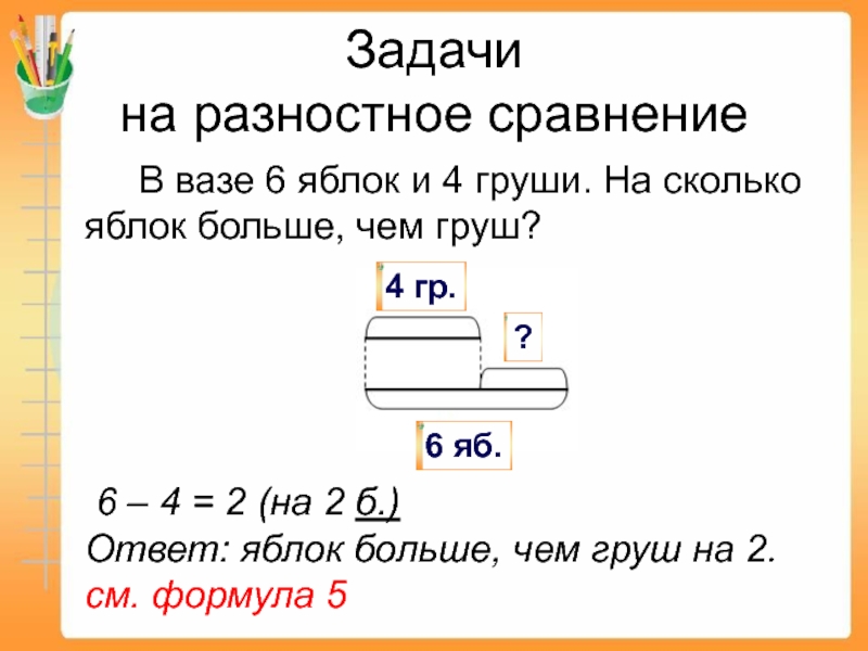 Задачи на разностное сравнение