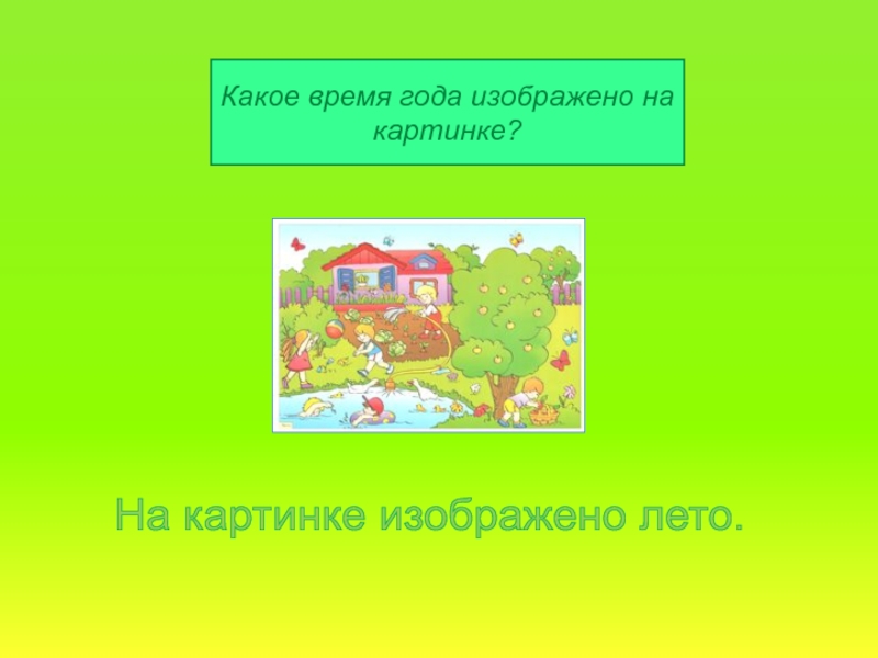 Какое время года изображено. Какое время года изображено на карте. 1.Какое время года изображено на карте?.