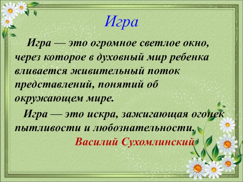 Игра это светлое окно. Игра это огромное светлое окно через которое в духовный мир ребенка. Сухомлинский игра это огромное светлое. Сухомлинский игра это огромное светлое окно. Духовный мир дошкольника.