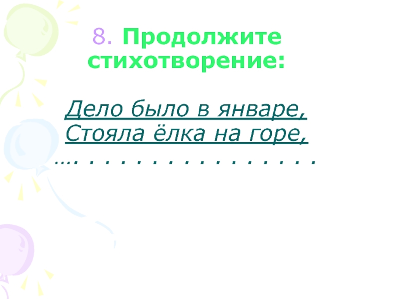 Продолжи стих