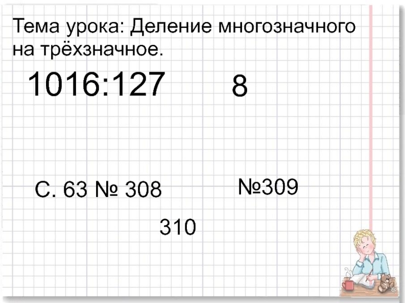 Деление многозначного числа на трехзначное 4 класс. Проверка диктанта. Какое число считается священным. Читать цифры. -7 Какое число.