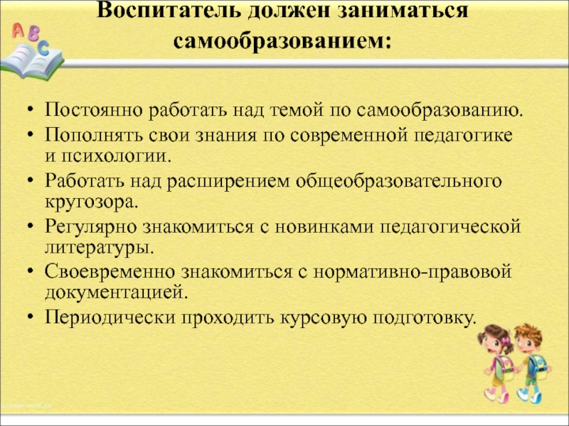 Воспитатель должен быть. Каким должен быть воспитатель. Воспитатель должен. Работа воспитателя заключается. Непрерывное самообразование.