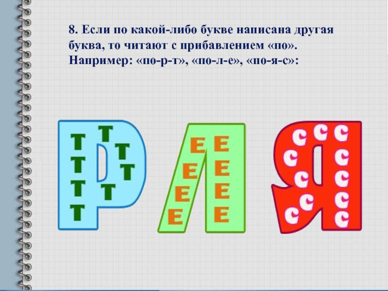 Первый образец 8 букв на п