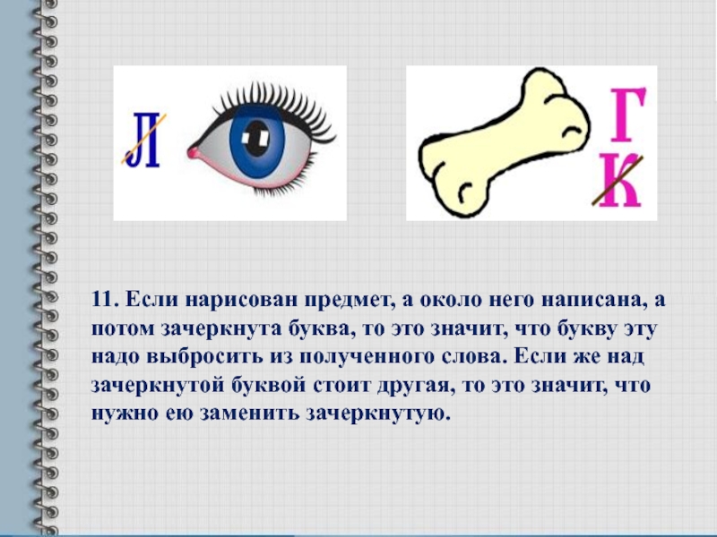 Стояла цифра 1. Ребусы с перечеркнутыми буквами. Зачеркнутая буква в ребусе. Ребус с зачеркиванием. Что означает зачеркнутая буква в ребусе.