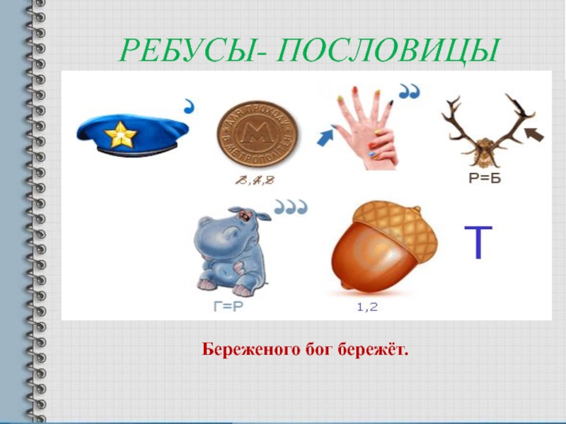 Зашифрованные поговорки в картинках с ответами