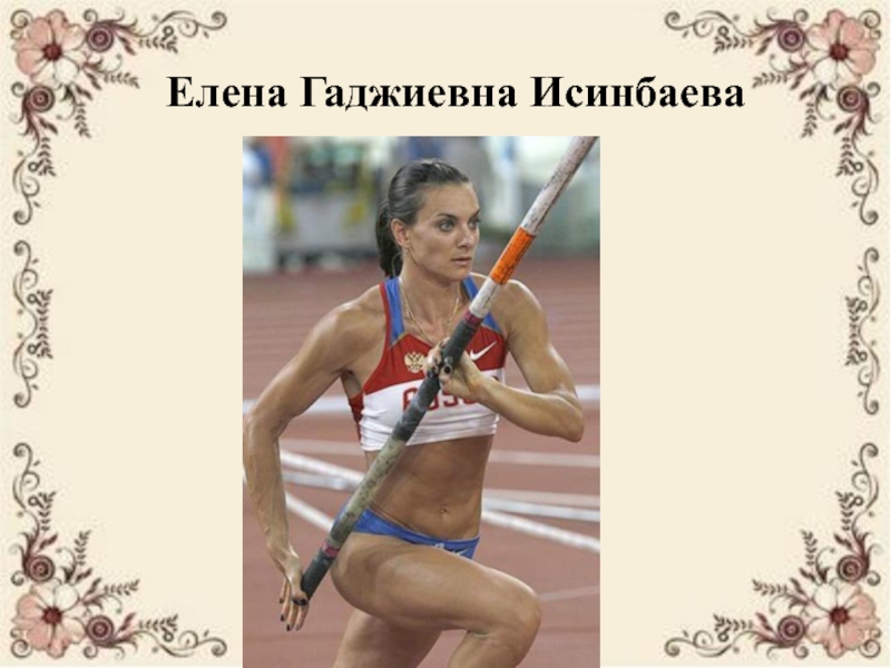 Елена исинбаева презентация