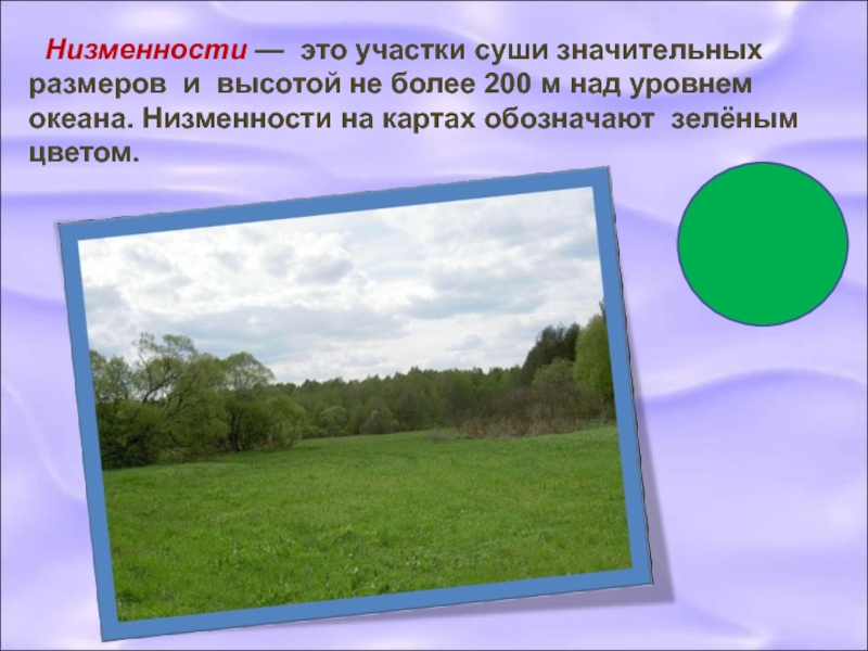 Низменность цвет. Низменность цвет на карте. Низменности каким цветом. Формы суши земли.