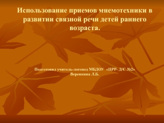 Использование приемов мнемотехники в развитии связной речи