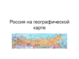 rossiya na geograficheskoy karte