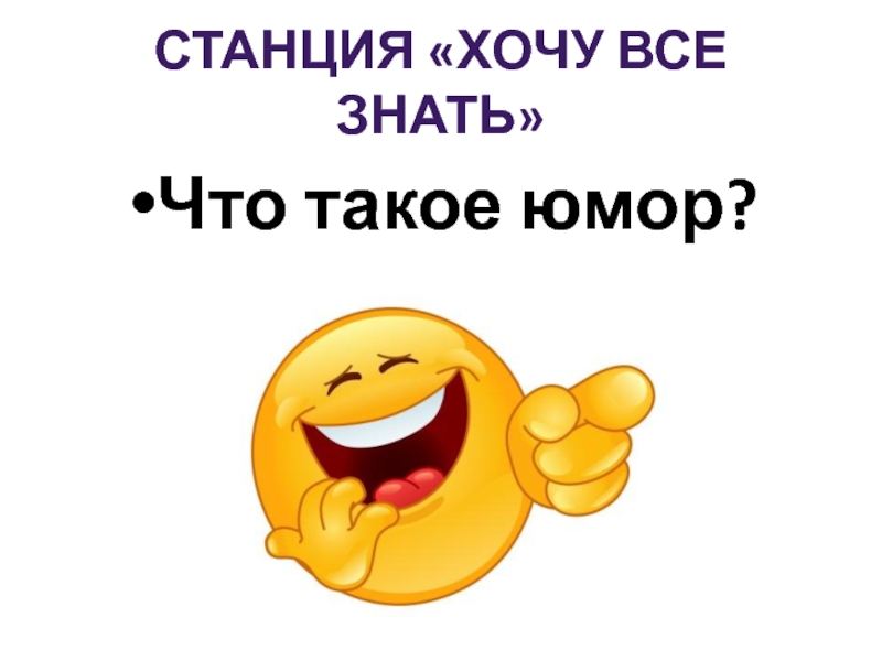 Хочу станцию