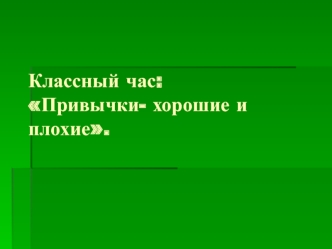 Полезные и вредные привычки