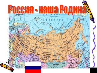 rossiya-nasha rodina