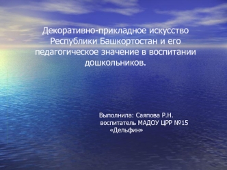 dekorativno-prikladnoe iskusstvo respubliki bashkortostan i ego pedagogicheskoe znachenie