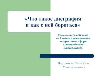 disgrafiya roditelskoe sobranie prezentatsiya