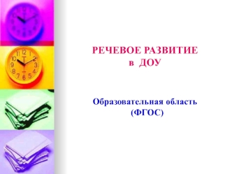 Речевое развитие -ФГОС