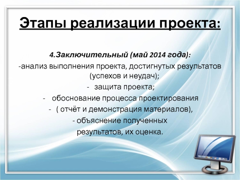 Успешно реализованы. Успешная реализация проекта. В результате выполнения проекта будет достигнуто. Опыт успешной реализации проекта что писать.