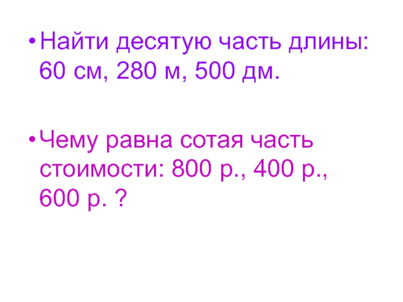 Вычислить одну десятую. Как вычислить десятую часть. Как найти десятую часть длины. Десятую часть. Найди десятую часть длины 40 см 280м.