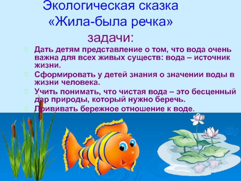 Презентация ekologicheskaya skazka zhila-b