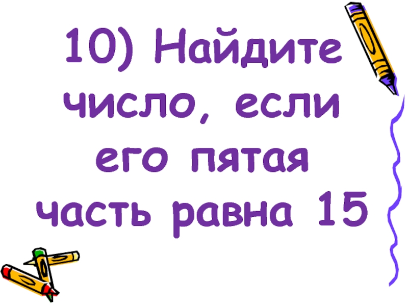 В пятой части. Пятая часть. Найди пятую часть чисел. Число если 3 часть равна 15. 5 Часть.