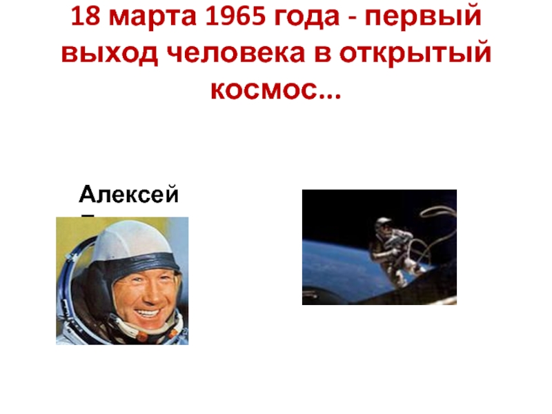 1965 год выход в открытый космос. День космонавтики презентация.