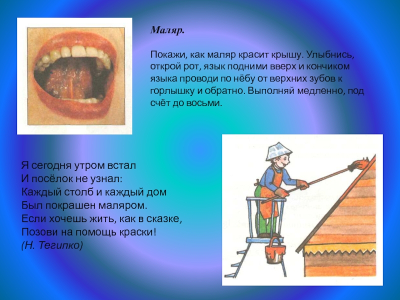 Маляр окрашивал каждый день 8. Маляр красит. Артикуляционное упражнение почистим зубки. Улыбка маляр красит зубы.