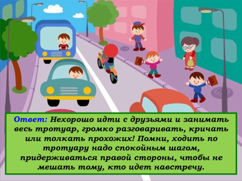 Иду ответ. ПДД для детей тротуар. ПДД пешеход на тротуаре. Ходить по тротуару. Движение по тротуару по правой стороне.