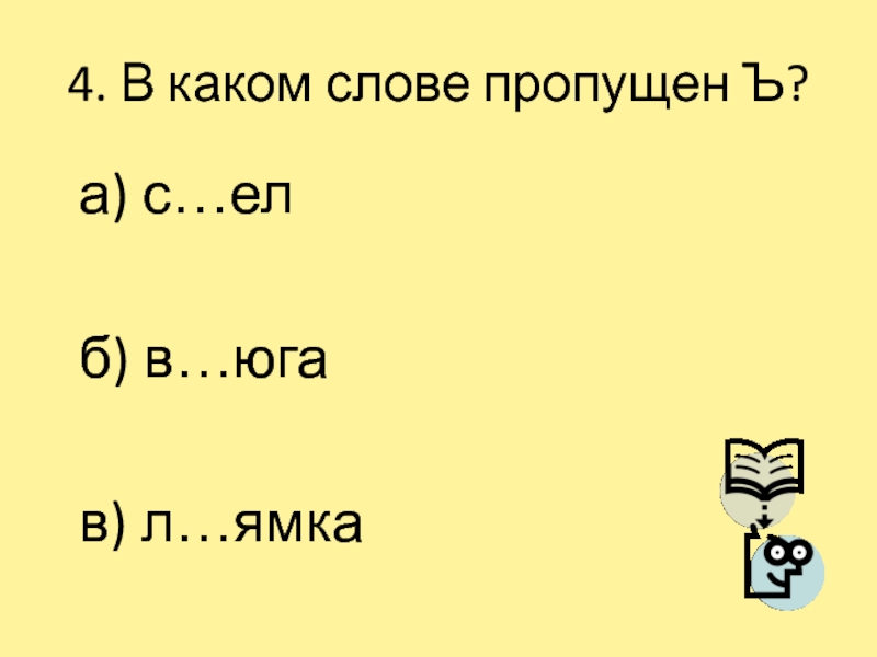 Подчеркни слова в которых пропущен ъ чертеж проч