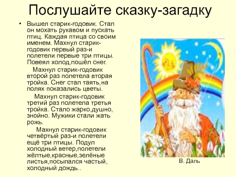 Вышел старик. Сказка Даля старик годовик. Чтение сказки в. Даля «старик-годовик». Сказка Даля старик годовик текст. Даль Владимир Иванович сказки старик годовик.