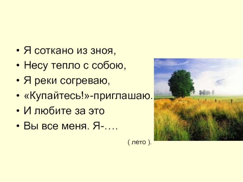 Синоним слова зной. Зной. Я соткана из зноя несу тепло с собою. Летний зной. Что обозначает зной.