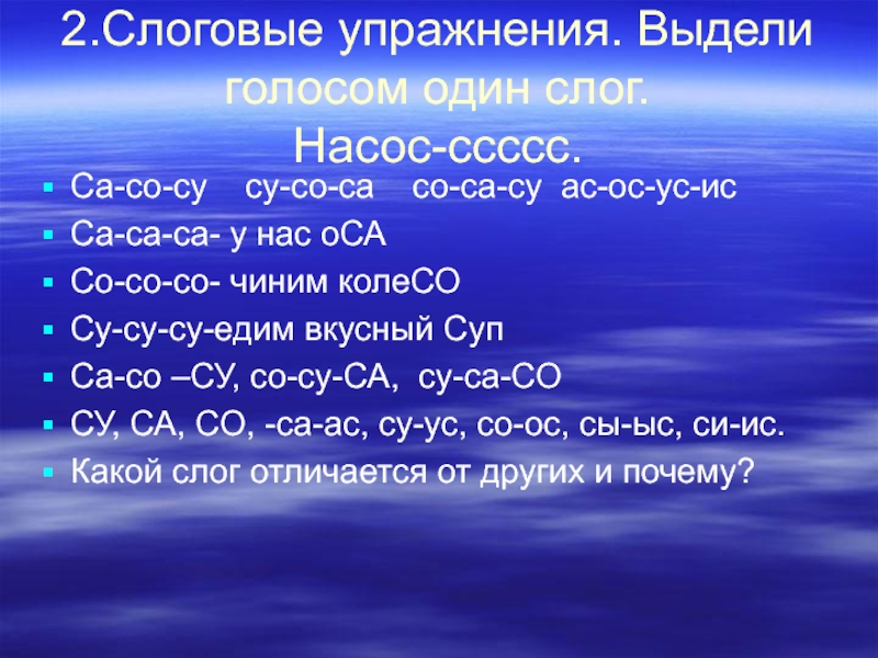 Выделить голос. Автоматизация звука с в слогах насос. АС ОС ус автоматизация. Звук с автоматизация АС ОС ус. Слова на ОС АС.