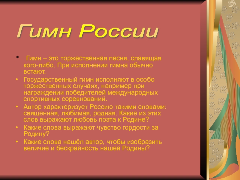 Торжественная песня. Гимн. Гимн это торжественная песня. Виды гимнов торжественные. Гин.