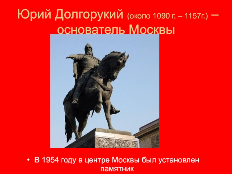 Основатель московского государства. Реферат на тему Юрий Долгорукий основатель Москвы. Основатели тосвы их имена. Юрий Долгорукий деятель культуры или нет. 1157г.