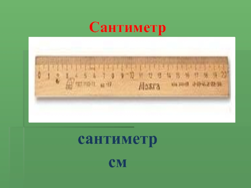 Плотный сантиметр