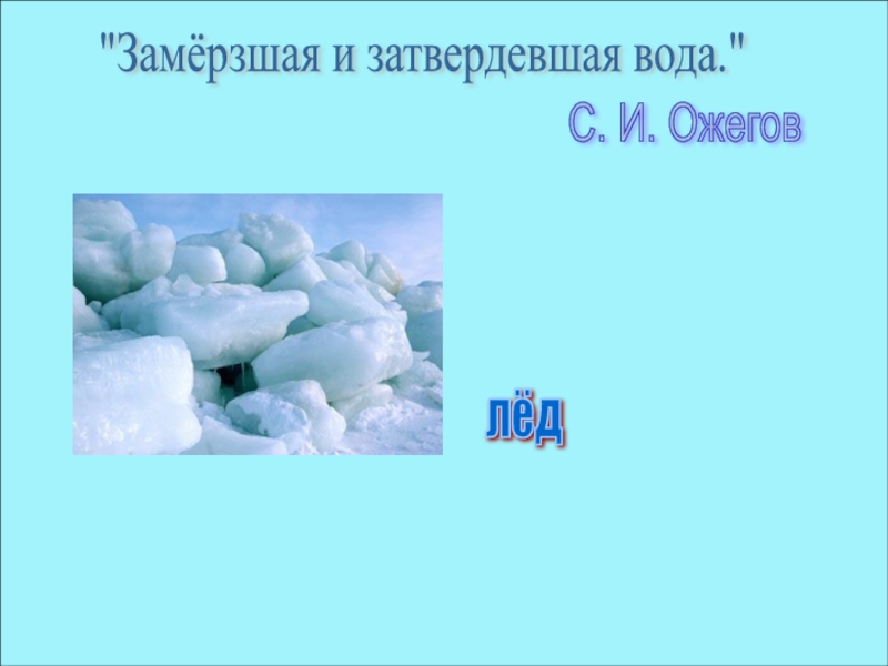 Проект рассказ о слове лед