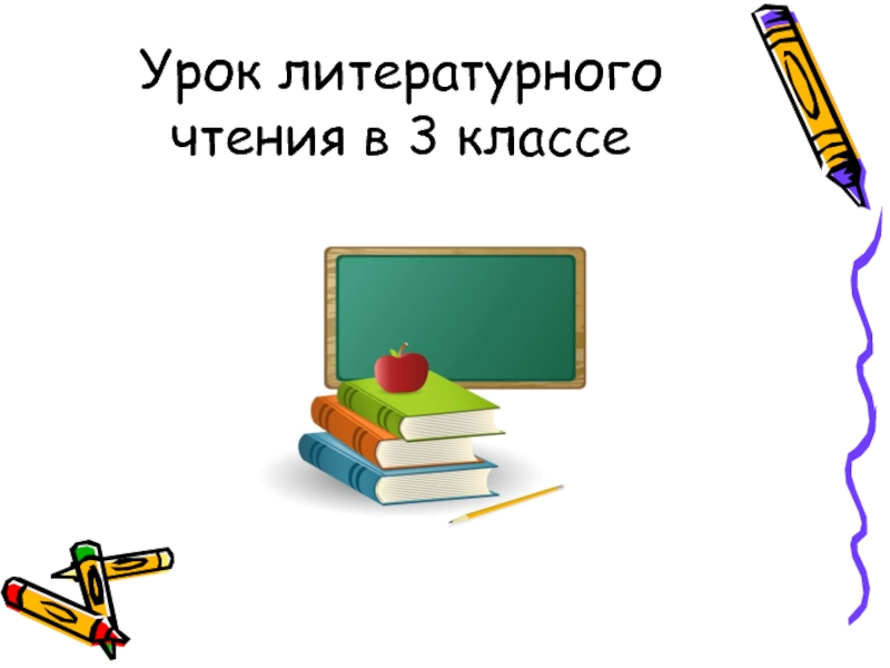 Урок чтения в современной начальной школе. Урок литературного чтения. Урок литературного чтения презентация. Урок литературного чтения 3 класс. Урок чтения 3 класс.