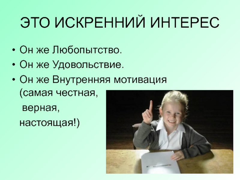 Мотивация школьников курсовая. Искренний интерес. Искренняя заинтересованность. Искренний интерес к людям. Искренний интерес картинки.