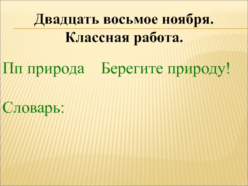 Природа словарь. Двадцать восьмое ноября классная работа. Природный словарь 3 класс. Восьмое ноября классная работа.