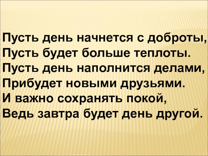 Начинается со дня. Пусть день начнётся с доброты доброе. Пусть день начинается с добра. Начните день с доброты. День начнется с доброты.