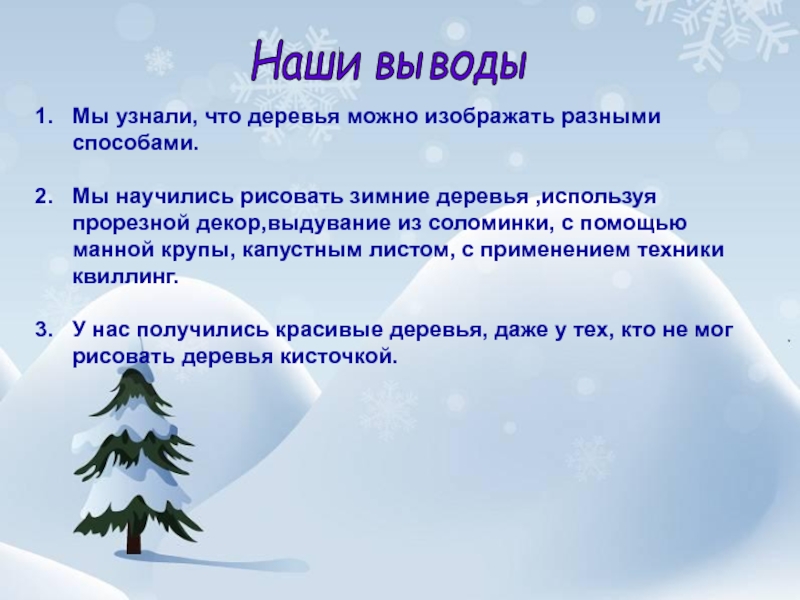 Выводить зима. Цели проекта зимние деревья. Цель проекта на тему зимнее дерево.