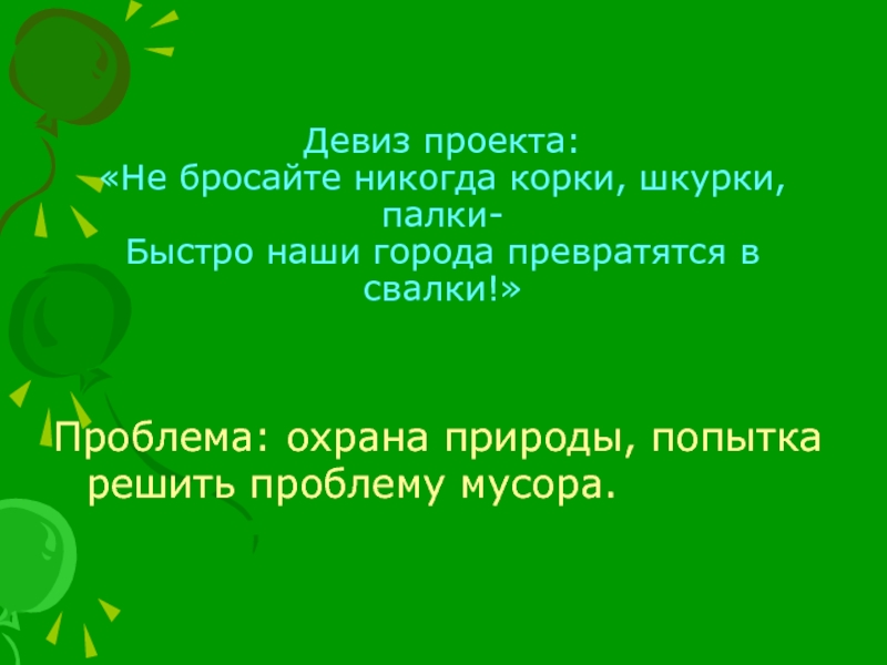 Девиз проекта