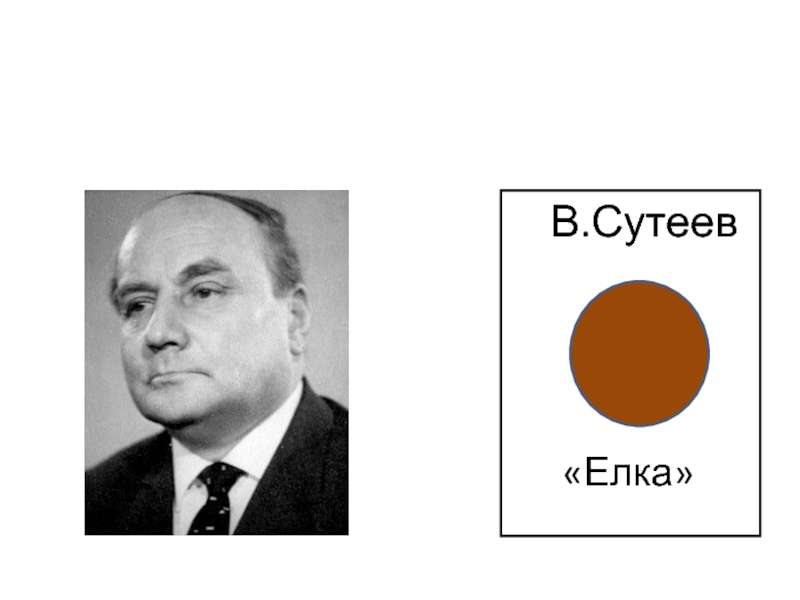 Сутеев дядя. Сутеев дядя Миша. Дядя Миша книга. Дядя Миша Сутеев обложка. Сутеев дядя Миша презентация.