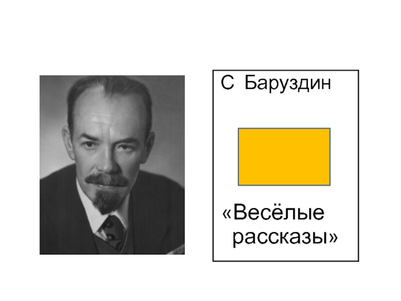 Презентация сергей баруздин