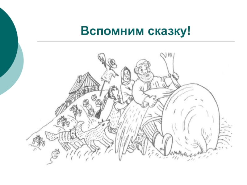 Помните сказку о том. Помни сказка.