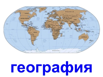 geografiya1