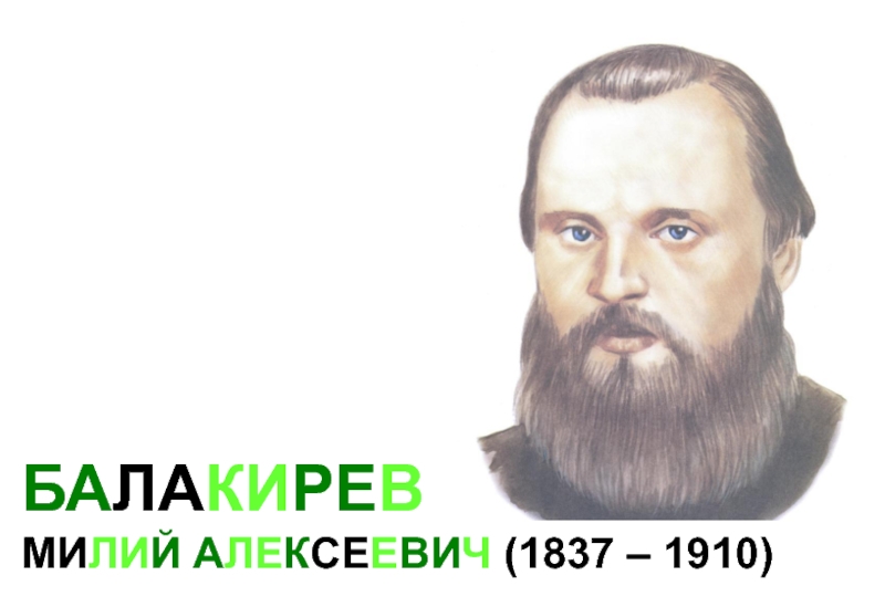 БАЛАКИРЕВ МИЛИЙ АЛЕКСЕЕВИЧ (1837 – 1910)